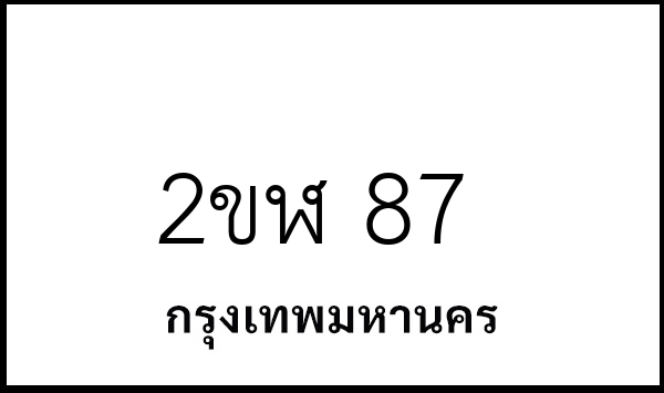 2ขฬ 87